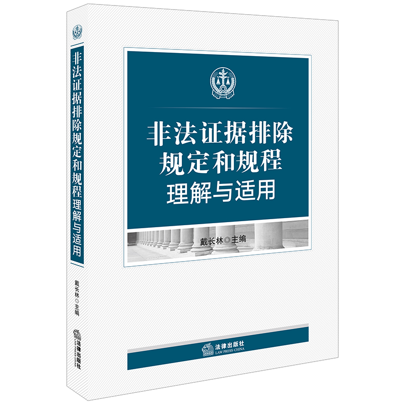 中法图正版 2019新书 非法证据排除规定与规程理解与适用 戴长林 法律 侦查起诉辩护审判等非法证据认定标准排除程序 刑事案件办理 - 图0