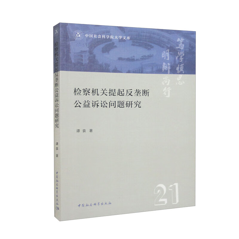 正版 检察机关提起反垄断公益诉讼问题研究 谭袁 中国社会科学出版社 公益诉讼基本理论分析 反垄断行政公益诉讼制度 - 图0