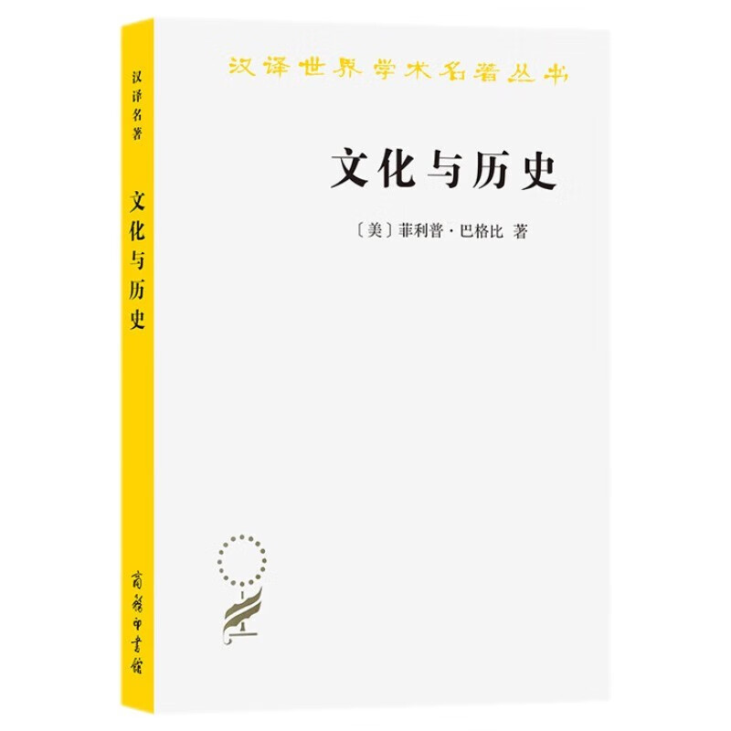 中法图正版 文化与历史 文明比较研究导论 巴格比 商务印书馆 汉译世界学术名著丛书 文明文化历史概念历史哲学涵义西方演化过程 - 图0