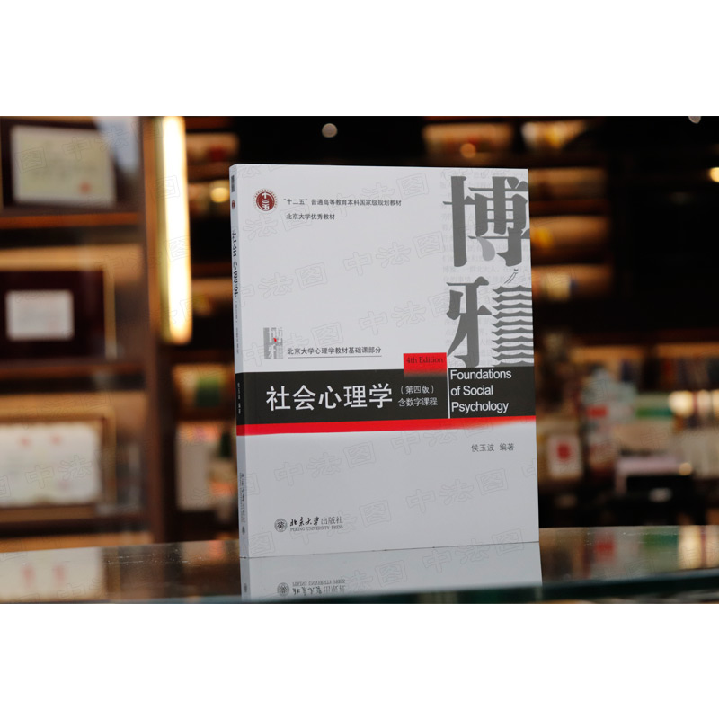 中法图正版 社会心理学 第四版第4版 侯玉波 北京大学 312心理学考研教材 专硕347心理学考研 北大版社会心理学大学本科考研教材 - 图0