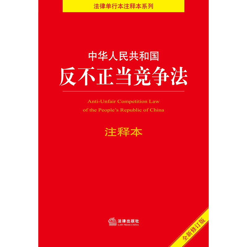 中法图正版 2021新中华人民共和国反不正当竞争法注释本 新修订版 反不正当竞争法律法规工具书 反垄断消费者权益保护 法律出版社 - 图2