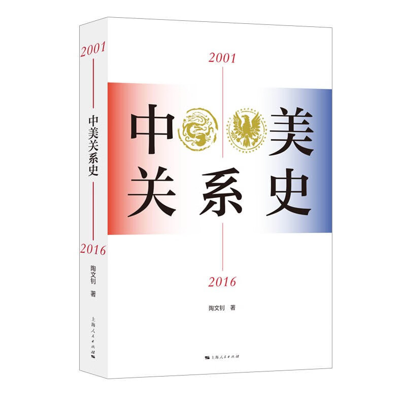 正版中美关系史（2001-2016）陶文钊上海人民出版社 9787208183896-图0