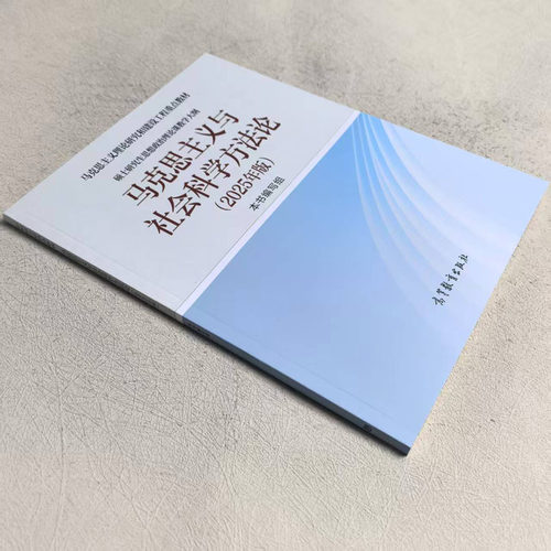 正版 马克思主义与社会科学方法论2025年版 高等教育出版社 马克思主义理论研究建设工程教材硕士研究生思想政治理论课教学大纲 - 图3