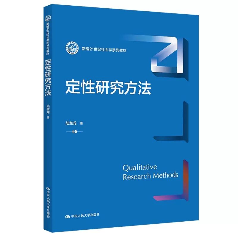 中法图正版 2022新定性研究方法陆益龙新编21世纪社会学系列教材定性研究方法论设计方法人大蓝皮大学本科考研教材人民大学-图0