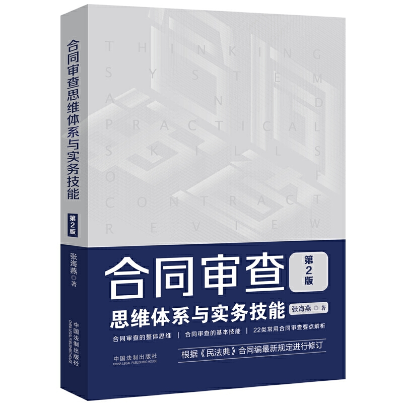 中法图正版 合同审查思维体系与实务技能 第2版第二版 张海燕 新民法典合同编 合同审查要点解析 合同审查技能思维法律实务参考书 - 图3