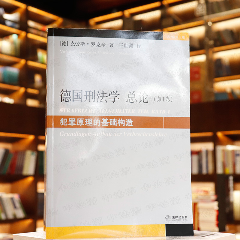 中法图正版德国刑法学总论第1卷犯罪原理的基础构造法律出版社德国刑法学教科书德国刑法总论著作德国刑法一般原理法学基础-图0