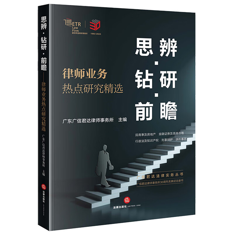 中法图正版 思辨钻研前瞻 律师业务热点研究精选 广东广信君达律师事务所 律师实务民商事房地产金融证券行政法知识产权刑事辩护 - 图0