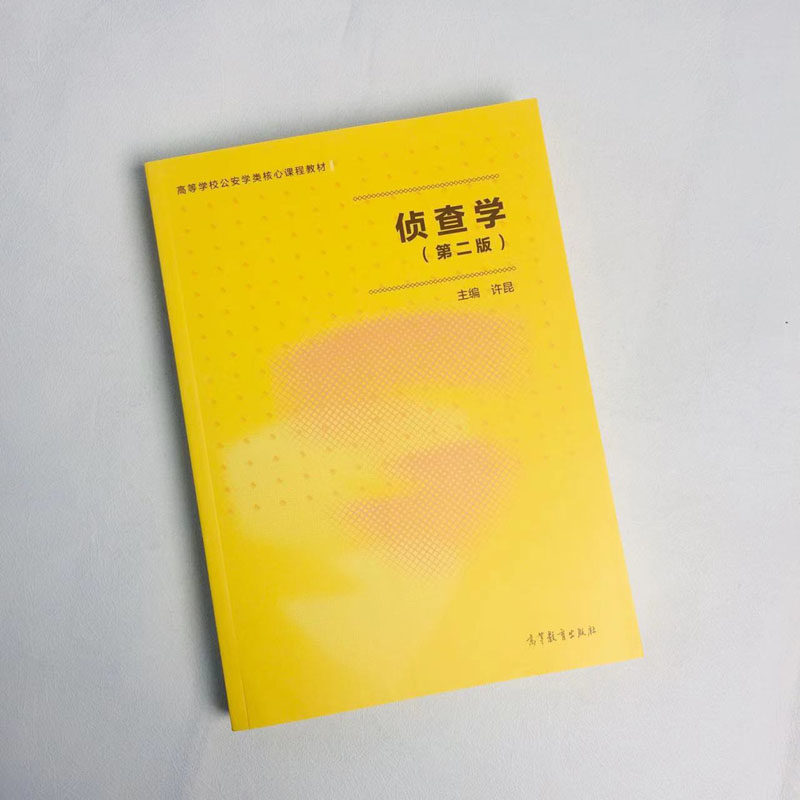 中法图正版 侦查学 第二版第2版 许昆 高等教育出版社 高等学校公安学类教材侦查学大学本科考研教材 侦查程序措施案件侦查鉴定,淘宝优惠券,粉丝福利购,淘宝优惠卷