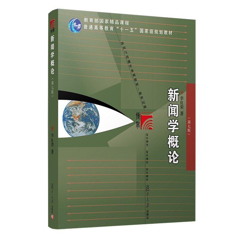 中法图正版 2021新 新闻学概论 第七版第7版 李良荣 复旦大学 新闻学概论大学本科考研教材 新闻学概念知识新闻业务新闻理论新闻史 - 图0