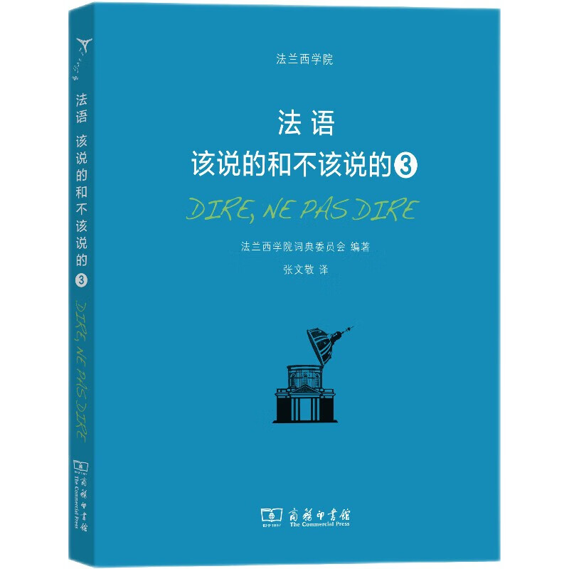 中法图正版 法语 该说的和不该说的3 法兰西学院词曲 商务印书馆 外语法语教程 法语自学入门教程 法语人物典故语法知识点注释参考 - 图0