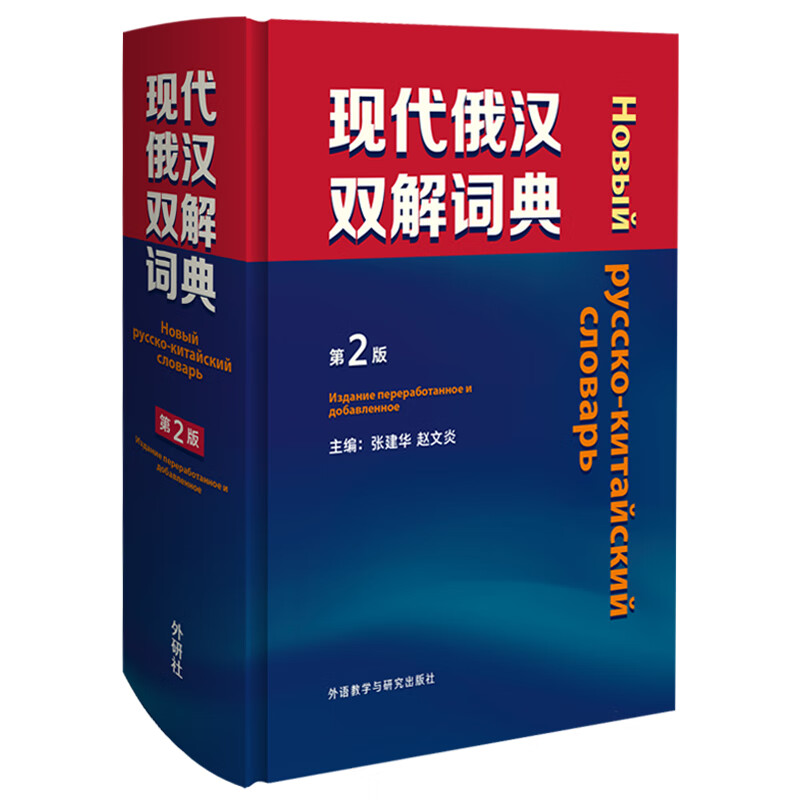 中法图正版现代俄汉双解词典第2版张建华外研社俄语入门自学教材汉俄词典大学俄语词典俄罗斯语俄汉双解辞典字典释义工具书-图0