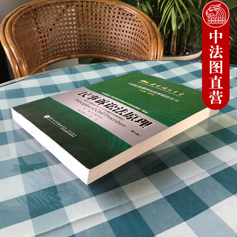 中法图正版 民事诉讼法原理 第六版第6版 田平安 厦门大学出版社 西政考研民事诉讼法方向参考教材 西南政法大学考研教材民诉法 - 图1