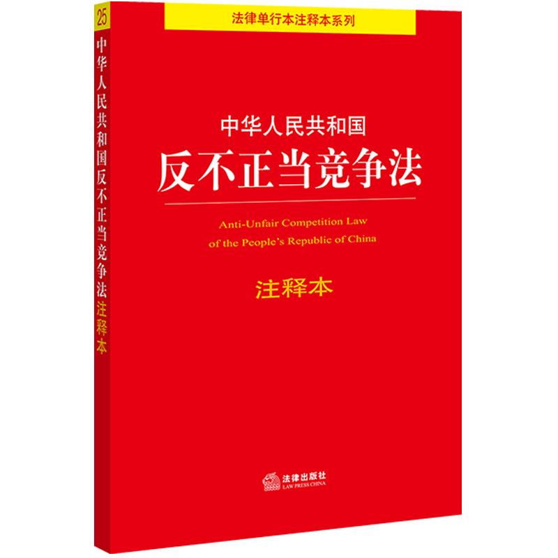 中法图正版 2021新中华人民共和国反不正当竞争法注释本 新修订版 反不正当竞争法律法规工具书 反垄断消费者权益保护 法律出版社 - 图0