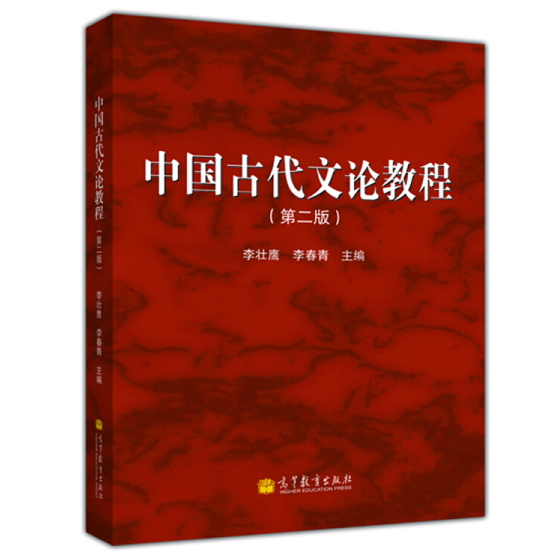 中法图正版 中国古代文论教程 第二版第2版 李壮鹰 高等教育出版社 高等院校汉语言文学专业大学本科考研教材 古代文学古代文论 - 图0