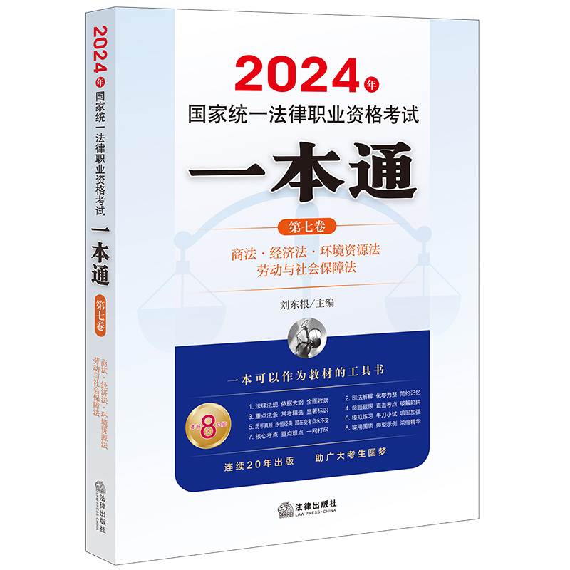 中法图正版 2024年国家统一法律职业资格考试一本通 第七卷 商法经济法环境资源法劳动与社会保障法 刘东根 2024年司法考试考点 - 图0