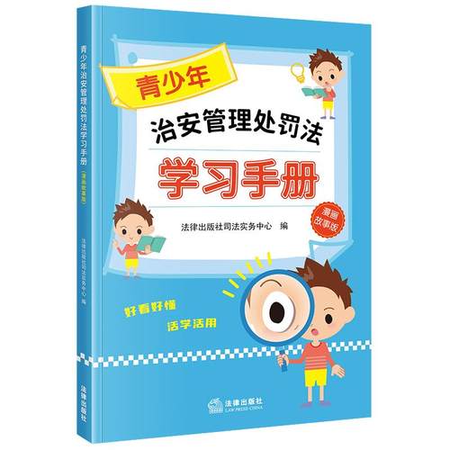 中法图正版 2025新 青少年治安管理处罚法学习手册 漫画故事版 未成年人治安管理处罚法青少年普法应知应会知识法律知识科普读物 - 图3