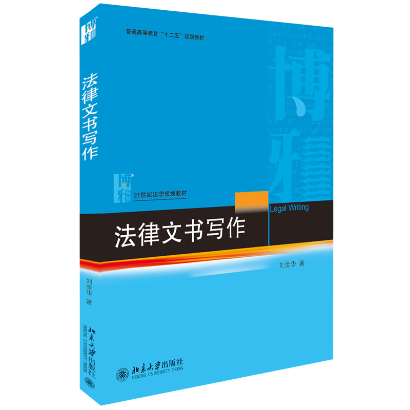 中法图正版 2019新书 法律文书写作 刘金华 北京大学出版社 21世纪法学规划教材 北大法律文书写作本科考研教材 法律文书技能知识 - 图0