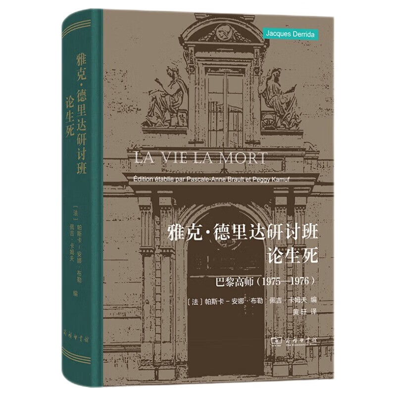 中法图正版 雅克德里达研讨班论生死 巴黎高师1975-1976 商务印书馆 法国哲学德里达研究 德里达思想运动 法国活力论思想生命哲学 - 图0