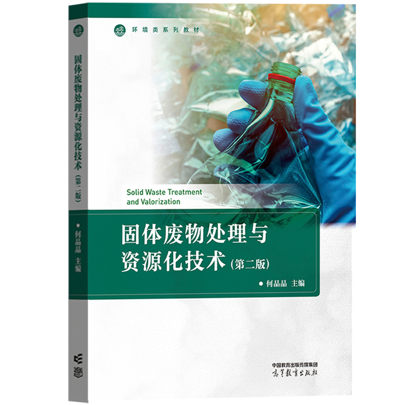 中法图正版 同济大学 固体废物处理与资源化技术 第二版第2版 何品晶 高等教育出版社 高校环境专业环境科学工程大学本科考研教材 - 图0