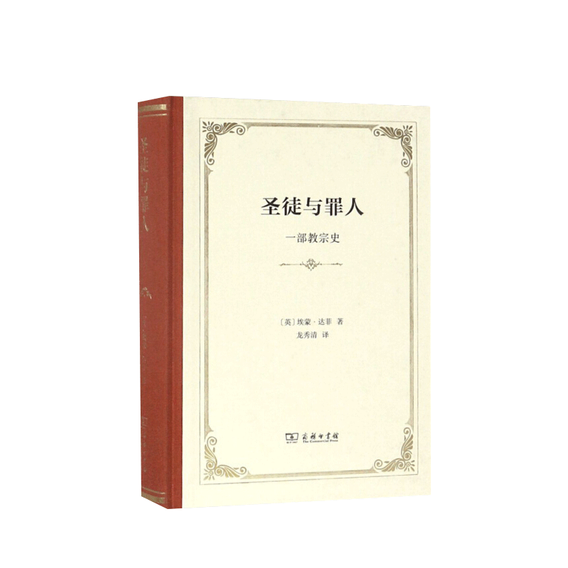 中法图正版 圣徒与罪人 一部教宗史 商务印书馆 世界史宗教文化 教宗教廷历史教宗事迹 教廷制度缘起发展 教宗选举制度 红衣主教团 - 图0