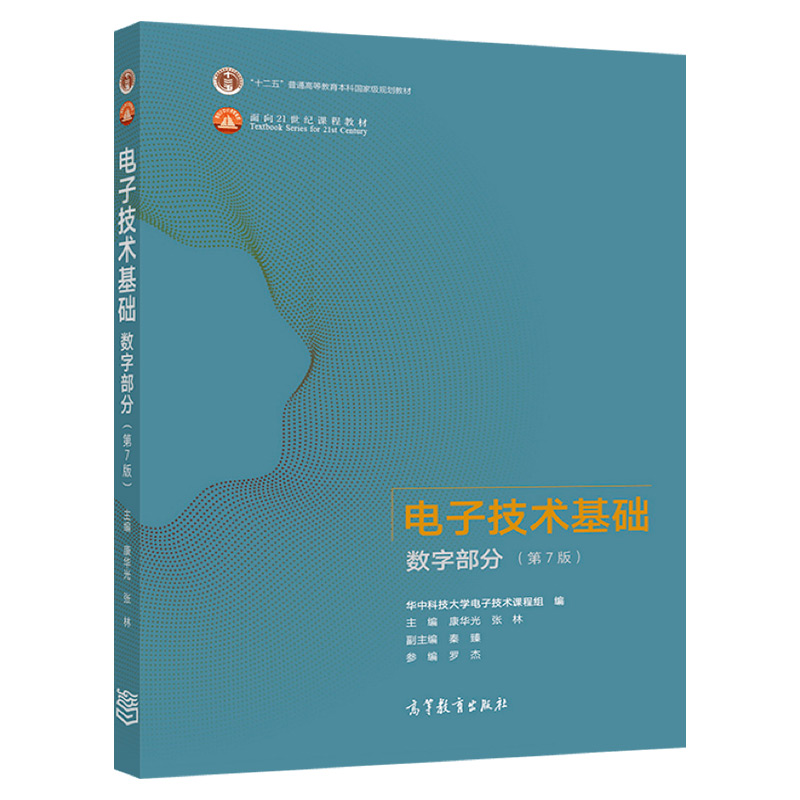 中法图正版 电子技术基础 数字部分 第7版第七版 康华光 高等教育出版社 高等学校电气电子信息自动化专业数字电子技术大学教材 - 图0