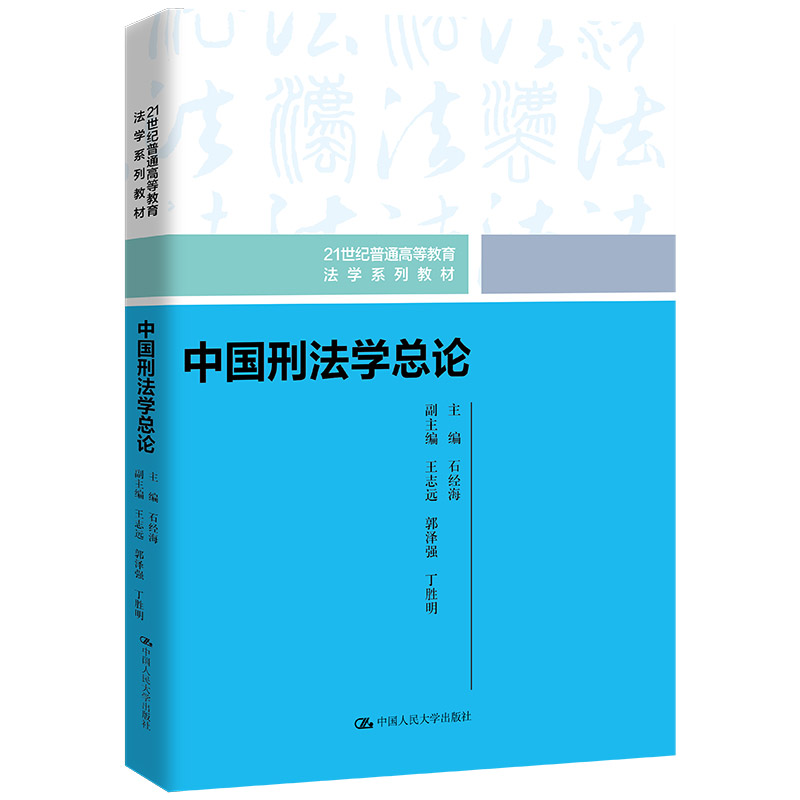 中法图正版中国刑法学总论石经海人民大学法学系列教材刑法原则制裁方法排除犯罪性行为刑法学总论刑法学大学本科考研教材-图3