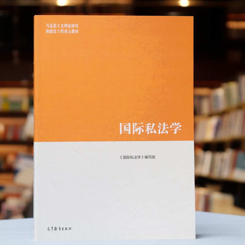 中法图正版国际私法学高等教育出版社马克思主义理论研究和建设工程重点教材马工程国际私法学大学本科考研教材国际民商事法律-图0