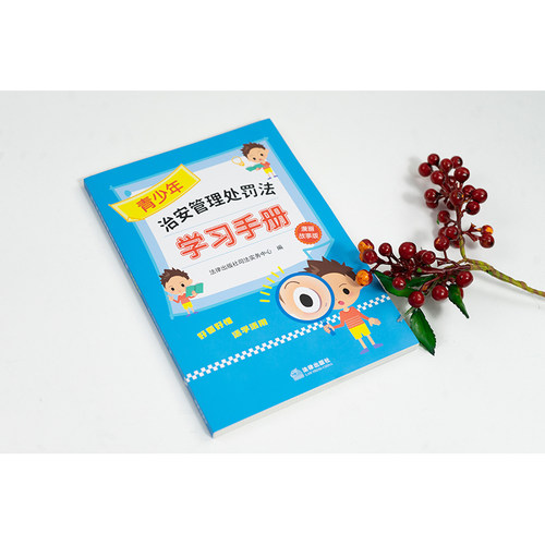 中法图正版 2025新 青少年治安管理处罚法学习手册 漫画故事版 未成年人治安管理处罚法青少年普法应知应会知识法律知识科普读物 - 图1