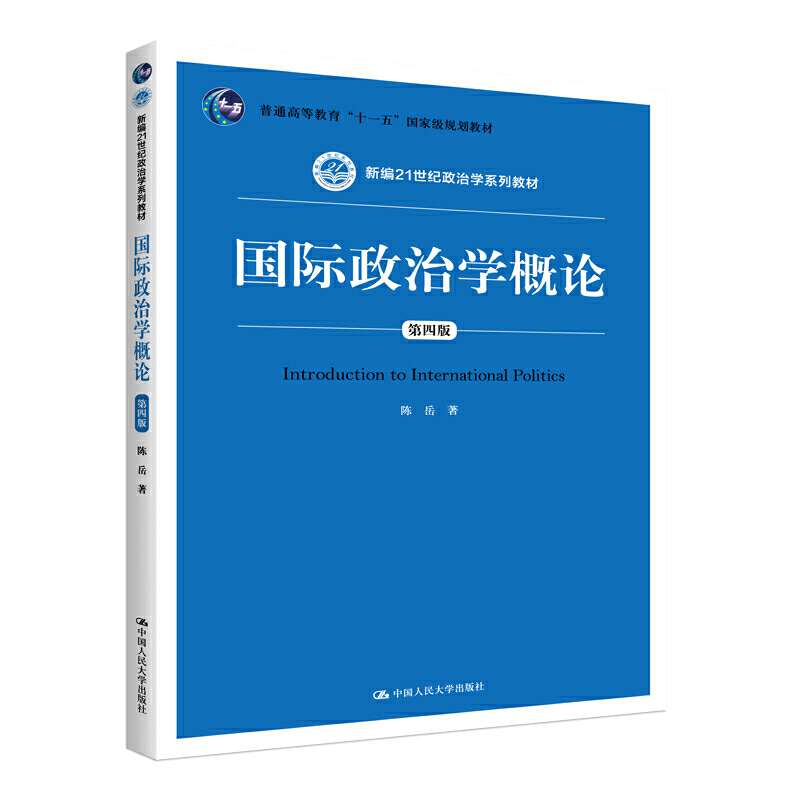 中法图正版 国际政治学概论 第四版第4版 陈岳 人民大学 21世纪政治学系列教材 国际政治学概论大学本科考研人大蓝皮教材教科书 - 图3