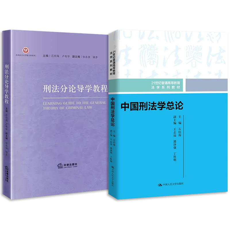 中法图正版全2册中国刑法学总论+刑法分论导学教程石经海刑法学犯罪成立法律后果刑法教学案例刑法学大学本科考研教材法律书籍-图2