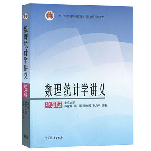 中法图正版 数理统计学讲义 第3版第三版 陈家鼎 高等教育出版社 高等学校数学统计学类专业教材 数理统计学大学本科考研教材教程 - 图3