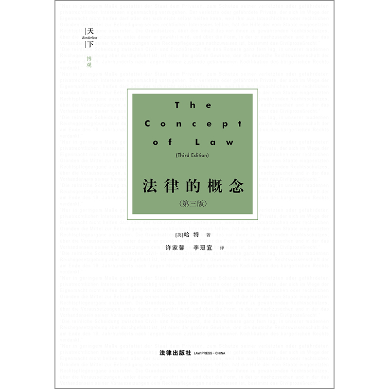 中法图正版 天下系列 法律的概念 第三版第3版 哈特 法律出版社 法哲学著作 法哲学基础 法律的概念哈特 法理学研究 法学入门书籍 - 图3