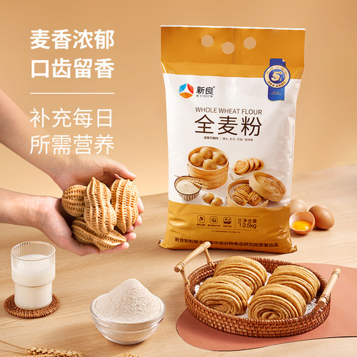 新良全麦粉2.5kg馒头包子专用粉粗粮全麦面粉含麦麸5斤烙饼家用 - 图2