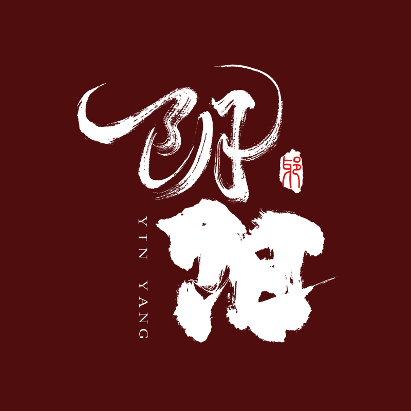 原创商标水印logo定制电影海报片名餐饮店毛笔字书法艺术字体设计 - 图3