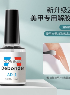 美甲专用解胶剂卸甲拆卸甲片贴片溶解液饰品胶水卸钻假指甲溶胶剂