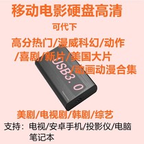 移动硬盘usb3 0 安卓手机mp4电影电视剧美剧带内容高清视频500G1t