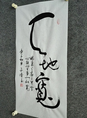 书法字画定制手写真迹《天地宽》眼里有尘三界窄 心头无事一床宽
