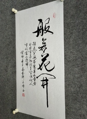 书法字画作品手写真迹《般若花开》拈花一笑绝尘寰道在寻常日用间