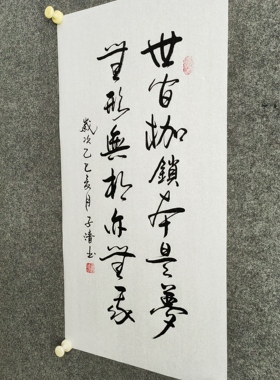 书法字画定制手写真迹毛笔字世间枷锁本是梦无形无相亦无我