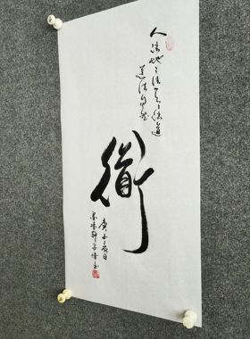 书法作品手写真迹《道》：人法地，地法天，天法道，道法自然