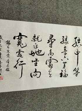 书法作品手写真迹：发上等愿，结中等缘，享下等福；寻高处立…