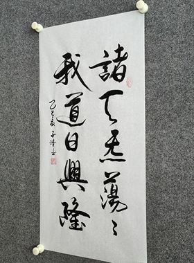 书法字画手写真迹毛笔字诸天炁荡荡 我道日兴隆