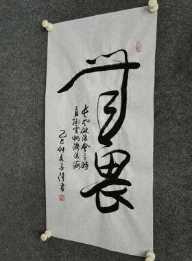 书法作品手写真迹《无畏》：长风破浪会有时，直挂云帆济沧海