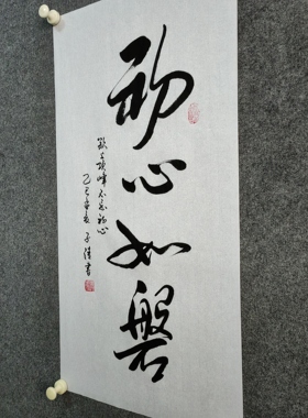 书法字画定制手写真迹毛笔字《**如磐》：欲上顶峰 不忘…