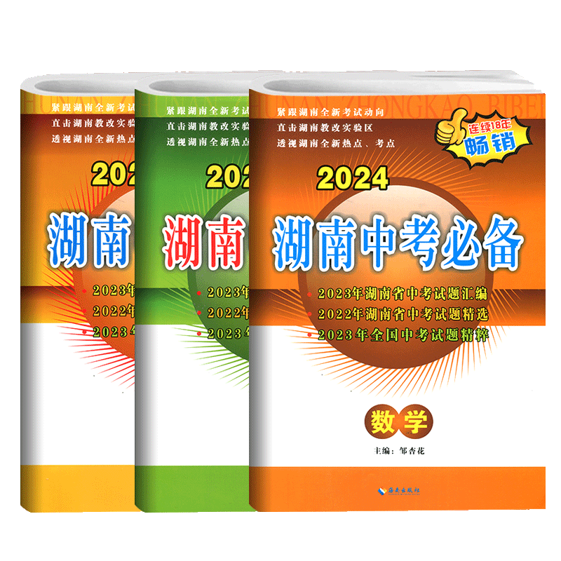 2024湖南中考必备 数学物理化学3本 2021年湖南省全国中考试题汇编精选初中生初三总复习毕业升学考试模拟测试卷  数学物理化学 - 图3