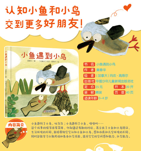 中少阳光图书馆 乐悠悠启蒙图画书系列 小鱼遇到小鸟 0-4岁儿童早教启蒙认知书亲子共读绘本 提升宝宝认知 正版精装 - 图0