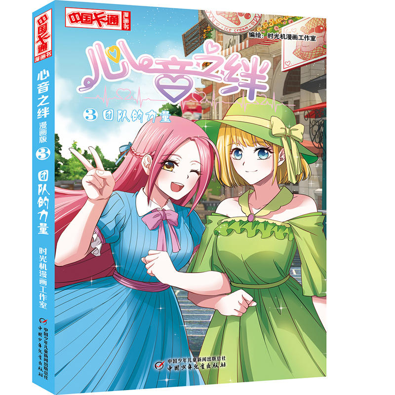 中国卡通漫画 心音之绊漫画书1-4全套4册  儿童版动漫中国卡通漫画故事小学生7-9-10-12岁少女卡通漫画书 正版中国少年儿童出版社 - 图2