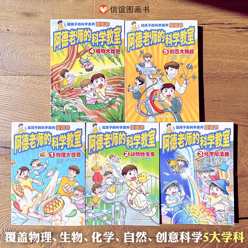 阿德老师的科学教室全5册给小学生的沉浸式漫画科学课堂物理课外阅读6-12岁趣味满足孩子求知欲科普类绘本书籍信谊生物图画书-图3