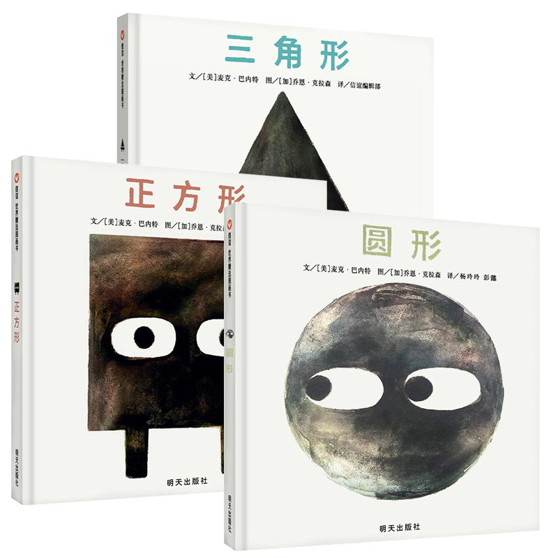 现货 三角形 正方形 圆形绘本 全3册精装3-6岁儿童绘本故事书 凯迪克奖双人组麦克·巴内特&乔恩·克拉森再度携手创作正版 - 图3
