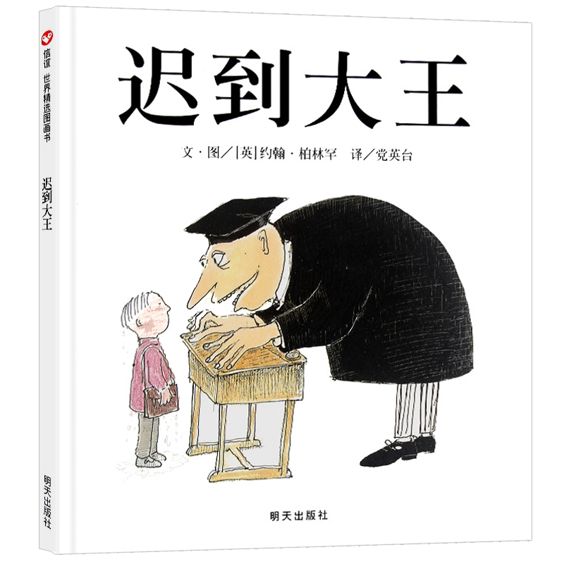 【豆瓣网推荐】迟到大王信谊图画书 5-6-7-8-9岁幼儿绘本图画书故事书幼儿园儿童书籍绘本大师约翰·柏林罕作品_虎窝淘
